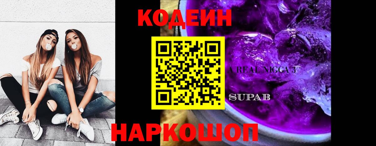 Полевской  Кодеин Purple Drank  Вход с VPN 